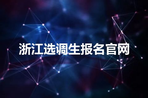 浙江选调生报名官网