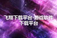 飞翔下载平台-游戏软件下载平台