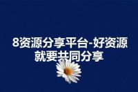 8资源分享平台-好资源就要共同分享