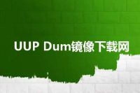 UUP Dum镜像下载网