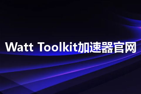 Watt Toolkit加速器官网 Watt Toolkit加速器官网