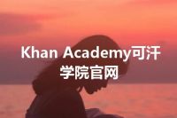 Khan Academy可汗学院官网