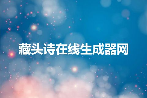 藏头诗在线生成器网
