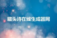 藏头诗在线生成器网