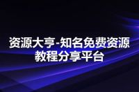 资源大亨-知名免费资源教程分享平台