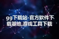 gg下载站-官方软件下载基地,游戏工具下载