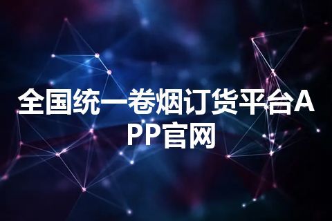 全国统一卷烟订货平台APP官网