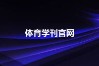 体育学刊官网