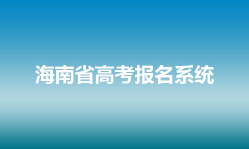 海南省高考报名系统