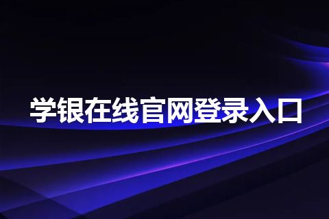学银在线官网登录入口
