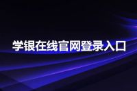 学银在线官网登录入口