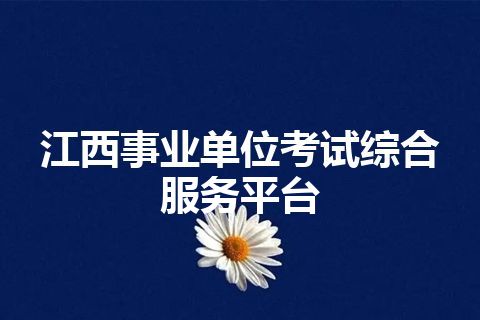 江西事业单位考试综合服务平台 江西事业单位考试综合服务平台