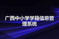 广西中小学学籍信息管理系统