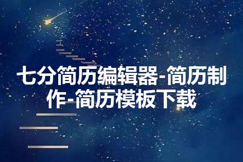 七分简历编辑器-简历制作-简历模板下载 七分简历编辑器-简历制作-简历模板下载