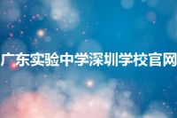 广东实验中学深圳学校官网