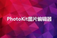 PhotoKit图片编辑器