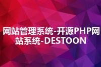 网站管理系统-开源PHP网站系统-DESTOON