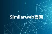 Similarweb官网