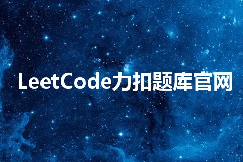 LeetCode力扣题库官网 LeetCode力扣题库官网