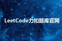 LeetCode力扣题库官网