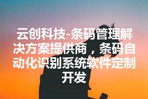 云创科技-条码管理解决方案提供商，条码自动化识别系统软件定制开发