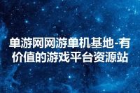 单游网网游单机基地-有价值的游戏平台资源站