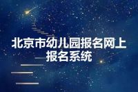 北京市幼儿园报名网上报名系统