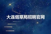 大连烟草局招聘官网