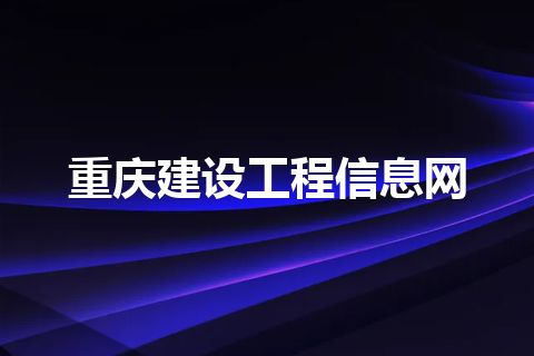 重庆建设工程信息网