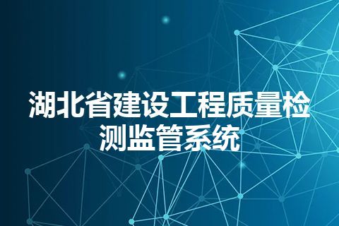 湖北省建设工程质量检测监管系统