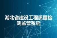 湖北省建设工程质量检测监管系统