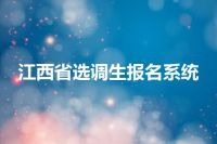江西省选调生报名系统