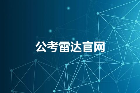 公考雷达官网 公考雷达官网