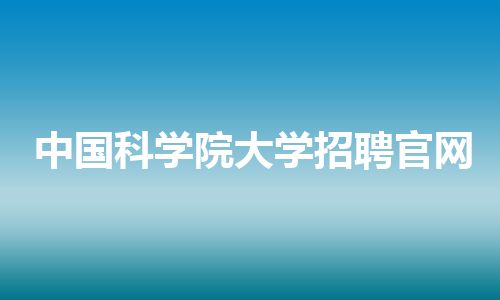 中国科学院大学招聘官网