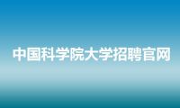 中国科学院大学招聘官网