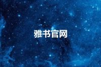 雅书官网