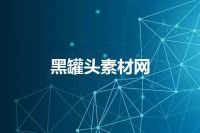 黑罐头素材网