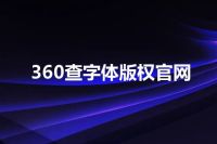 360查字体版权官网