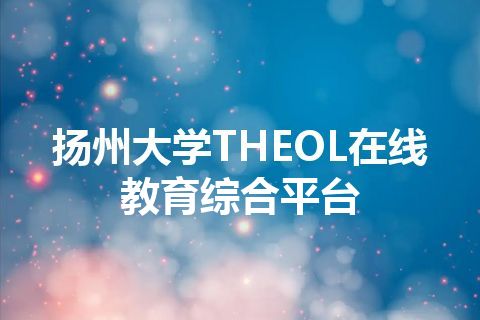 扬州大学THEOL在线教育综合平台 扬州大学THEOL在线教育综合平台