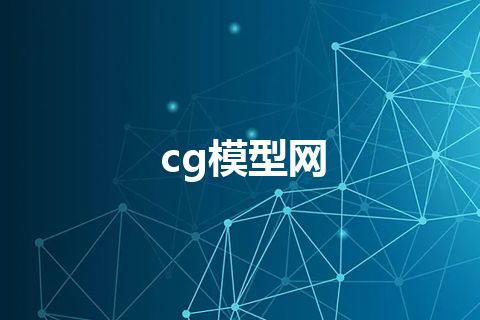 cg模型网