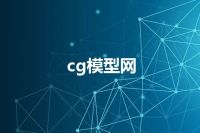 cg模型网