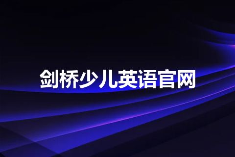 剑桥少儿英语官网