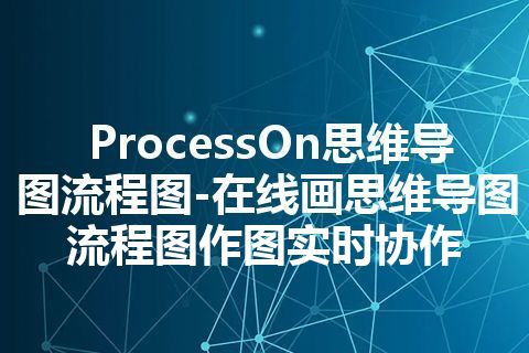 ProcessOn思维导图流程图-在线画思维导图流程图作图实时协作
