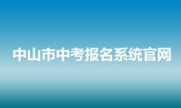 中山市中考报名系统官网