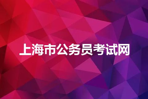 上海市公务员考试网