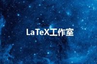 LaTeX工作室