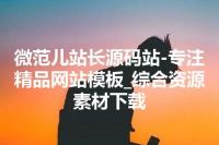 微范儿站长源码站-专注精品网站模板_综合资源素材下载