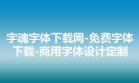 字魂字体下载网-免费字体下载-商用字体设计定制