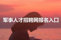 军事人才招聘网报名入口
