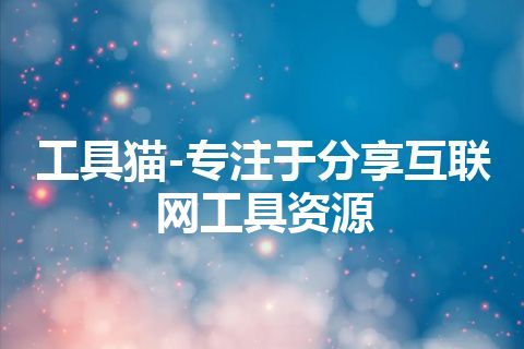 工具猫-专注于分享互联网工具资源